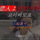 연인이여(고이비토요)/이쯔와마유미 이미지