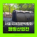 서울국제정원박람회에서 캠핑용품 체험해요 캠핑산업전