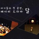 베이비 드라마 달 이미지