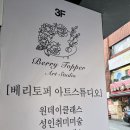 베리토퍼아트스튜디오