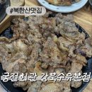 세븐일레븐 수유본점 | [북한산 맛집]궁전회관 강북수유본점 수유 맛집 인정한 강북 맛집 후기