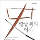 칼날 위의 역사