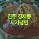 진주텃밭 초전점 | 진주 장재동 서가냉면! 진주 갈비탕 맛집 발견