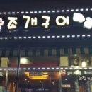 무한조개구이 이미지