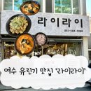 여수시청 | 여수 시청 중국집 '라이라이' 유린기 짬뽕 맛집 다녀온 후기