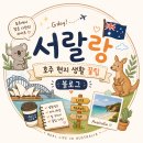 증기기관차 투어 인생사진 건지는 꿀팁, 내돈내산 솔직후기, 사사프라스 동화마을, 멜버른 여행 필수 코스
