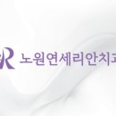 노원연세리안치과의원 이미지