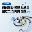 (주)화경 | 정형외과 병원 브랜드 블로그 마케팅과 화경마케팅 구조 분석 대행사가 찾는 실행사