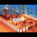 33. 구원의 장소 성소 뜰 이미지