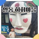 느티나무민박2 | 안동 하회마을 아이와 함께 당일치기 여행
