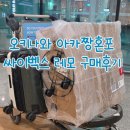 일본 오키나와 아카짱혼포 함비점에서 싸이벡스 레모 구매후기 _ 포장 주차 수화물