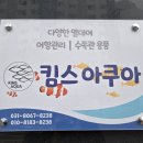 킴스아쿠아 | 수원 장안구 성균관대 수족관 "킴스아쿠아" 방문 후기