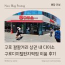 농협구로지점 | [ 매장 리뷰 ] 구로 깔깔거리 상권 내 다이소 구로디지털탄지역점 이용 후기