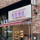 화연제과스마트업점