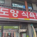 도양식육식당