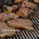 오뚜기마당 | 송추 오뚜기 토속마당