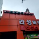 라성보석사우나 - 안산시 상록구 상록수로 34 | 라성보석사우나