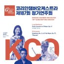 KCO 코리안챔버오케스트라 제187회 정기연주회-2024.9.29(일) 오후 5시예술의전당 이미지