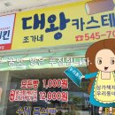 조가네대왕카스테라