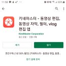 키네마스터 유료 결제 2년차, 동영상 편집 어플 후기 그리고 주식 이야기