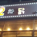 2차닭 이미지