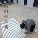 스페이스(SPACE) | 스페이스월(Space Wall) 설치후기