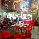 나 살던 고향 | [구로디지털단지역] 요즘 날씨에 딱! 구디역 야장 술집 추천 나살던고향