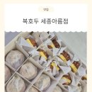 세븐일레븐 세종아름해피점 | 세종 답례품 간식 추천 복호두세종아름점 쑥 호두과자 앙버터 호두과자 후기