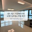 힐스테이트 이진베이시티 | 부산 송도 힐스테이트 이진베이시티 45평 입주청소 작업 다녀왔어요!