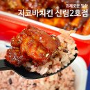 문성로 | 신림역 맛집 지코바치킨 신림2호점 포장후기