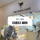 온다헤어 - 정읍시 | [광주 뷰티] 상무지구 미용실 더온다헤어 레이어드펌 후기