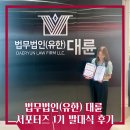 [법무법인 대륜 서포터즈 1기] 설레는 발대식 후기!