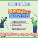 서원밸리 대중골프장 이미지