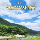 운문사정류장 | 2026장마기간 청도계곡 평상 주차장