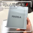 마스디자인 | 입문용 이북리더기 추천, 이노스페이스원 마스A 장단점 후기