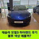 테슬라 모델3 하이랜드 후기, 블루 색상 과연 예쁠까?