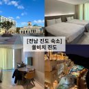 진도 쏠비치 리조트 패밀리 스탠다드 C동 취사룸 오션뷰 객실 해돋이 후기