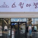 공실상가를 가진 건물주가 소자본으로 창업에 성공한 옷가게창업 사례
