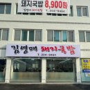 김영매 | [김영매돼지국밥] 괴정 하단 대표 국밥집후기 (+1인세트 혼밥추천)