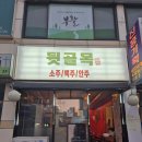 꼬리 | 수원 꼬리족발 맛집 뒷골목 호매실 반반반꼬리족발 후기