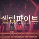 셀럽파이브(Celeb Five) - '셀럽파이브 (셀럽이 되고 싶어)' MV 이미지