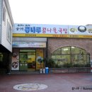 전주 콩나루 콩나물 국밥 이미지