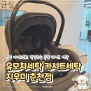 유모차세탁카시트세탁지우미 - 연수구 송도미래로 30 | 춘천유모차 바구니카시트 세탁 유모차세탁 카시트세탁 지우미 춘천점, 주차 및 솔직 후기