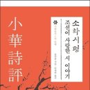 역대 문인들의 한시에 대한 감상과 비평을 소개하다! 이미지