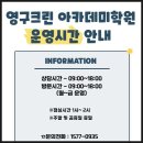 영구크린아카데미학원