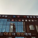 야옹아 멍멍해봐(봉명동) 이미지