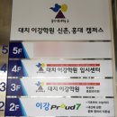 대치이강학원신촌캠퍼스학원 이미지