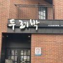 [삼척여행] 삼척맛집+카페 총정리/보스대게/순두부젤라또/ 두레박/ 부영막국수 / 노이마레 등