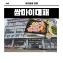쌈마이대패(성남점) | 대전 맛집 :: 쌈마이대패 성남점 방문후기 🥩🌱