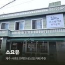 제주특별자치도 서귀포의료원 | 서귀포 카페 소요유 서귀포의료원 근처 카페